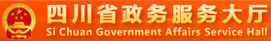 四川公共资源交易服务中心